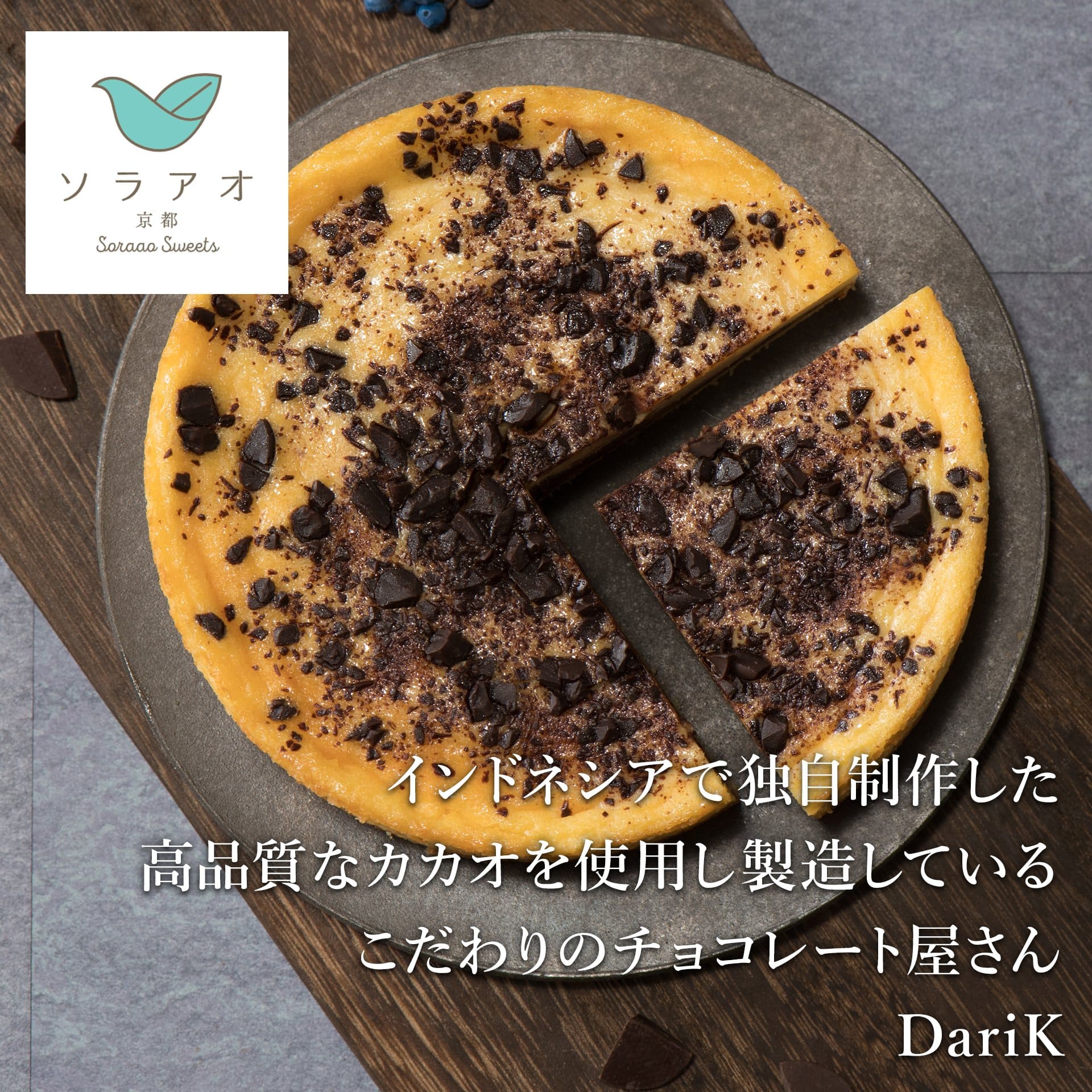 ソラアオ　京都DariKチョコチーズケーキ［株式会社ソラアオ］ 宅配 12cm