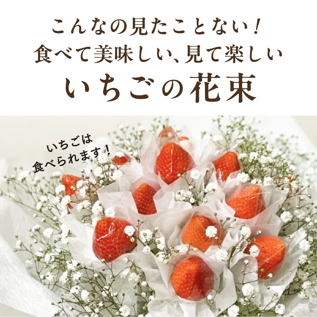【プレミアムギフト】真紅のいちごブーケ[株式会社イチゴラス] 宅配