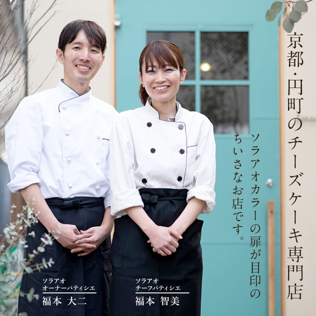 ソラアオ　プレミアムコラボチーズケーキ 京都ブランドセレクション［株式会社ソラアオ］ 宅配