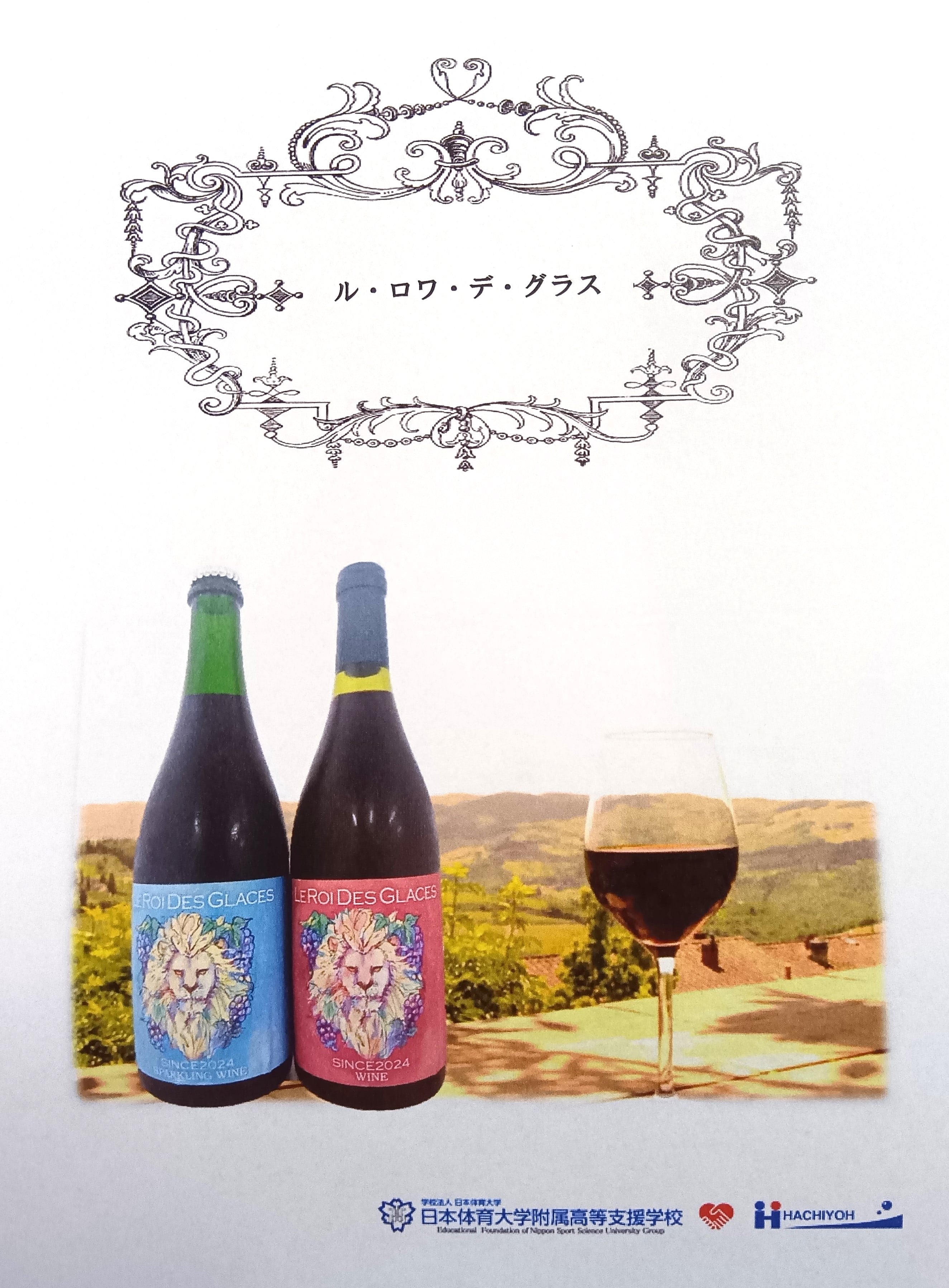 【初醸造記念ボトル】ル・ロワ・デ・グラス[株式会社八洋] 宅配