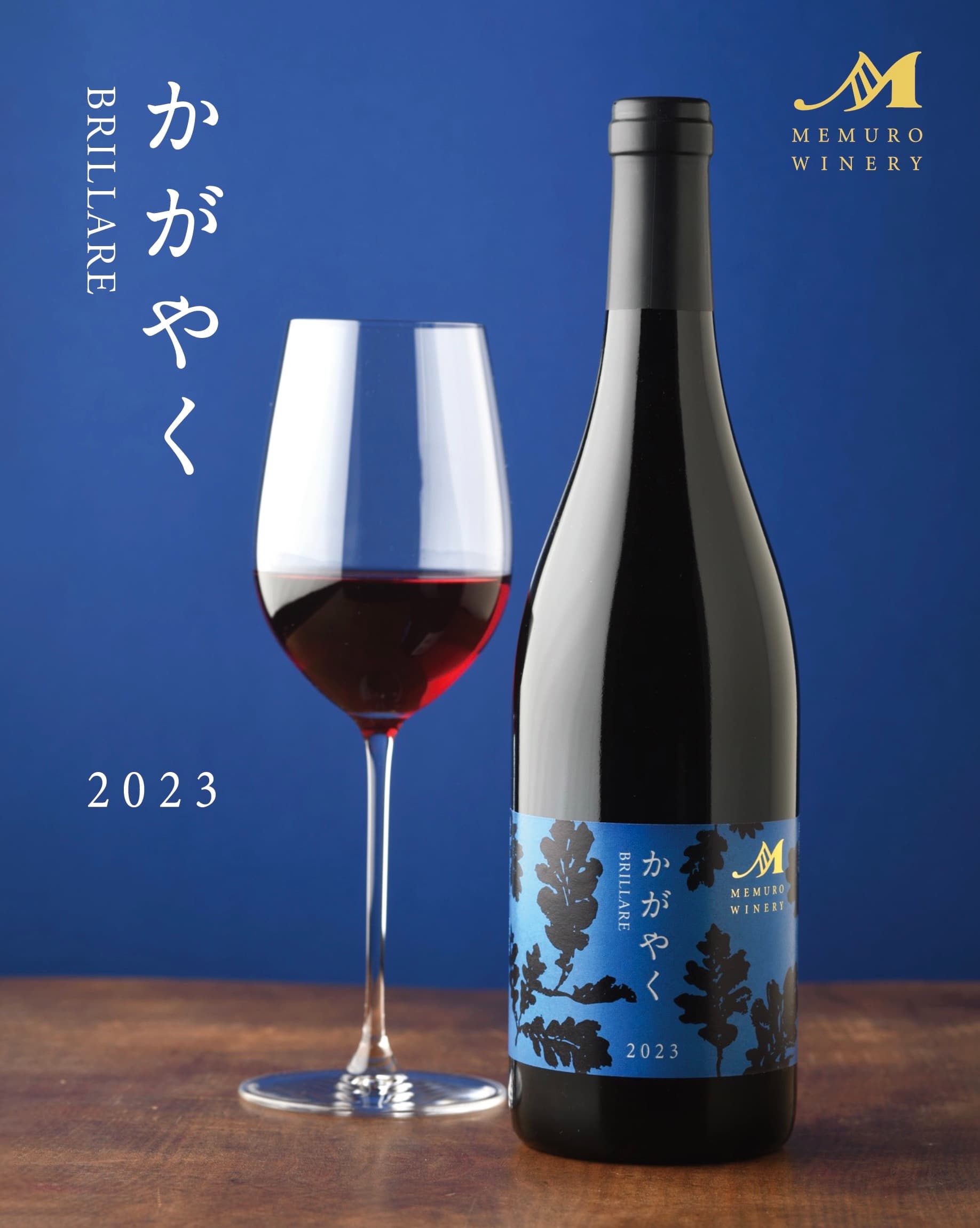 かがやく［めむろワイナリー株式会社］ 宅配