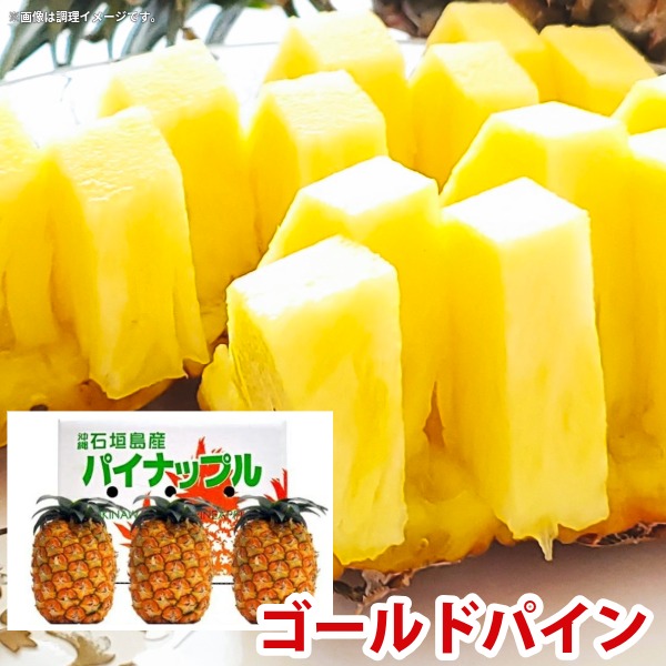 ゴールドパイン調理イメージ