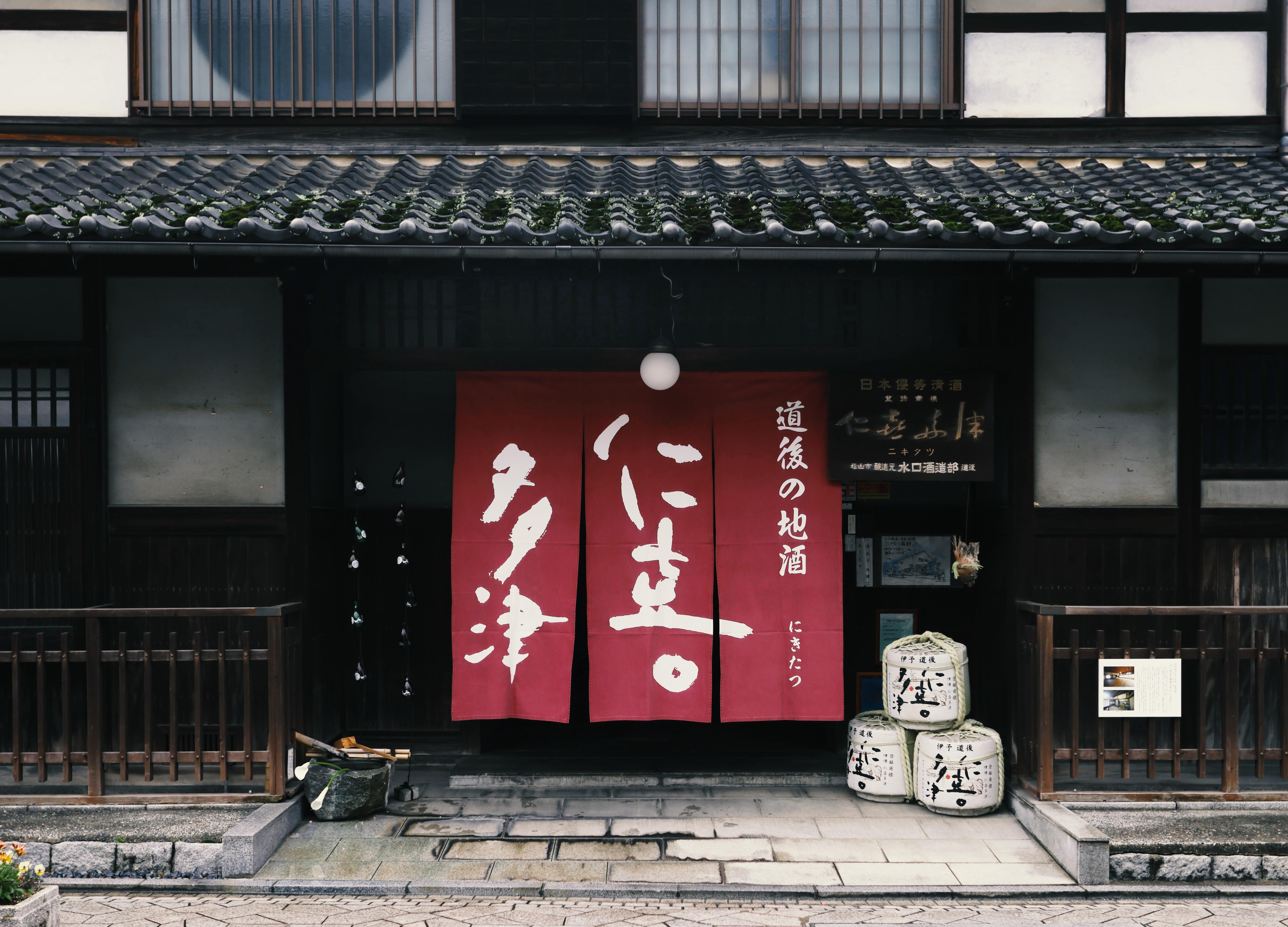 国登録有形文化財（建造物）水口酒造店舗兼主屋