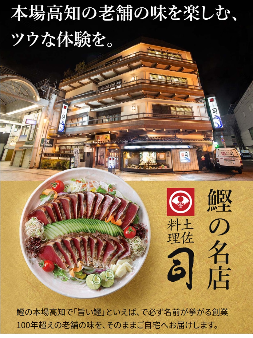 土佐料理司 鰹のたたき 2節セット 宅配