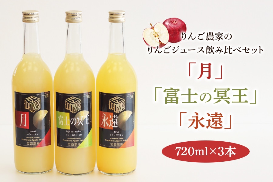 りんご農家のりんごジュース3種飲み比べセット 720ml×3本 オリジナルブレンド ［宮西農園］ 宅配