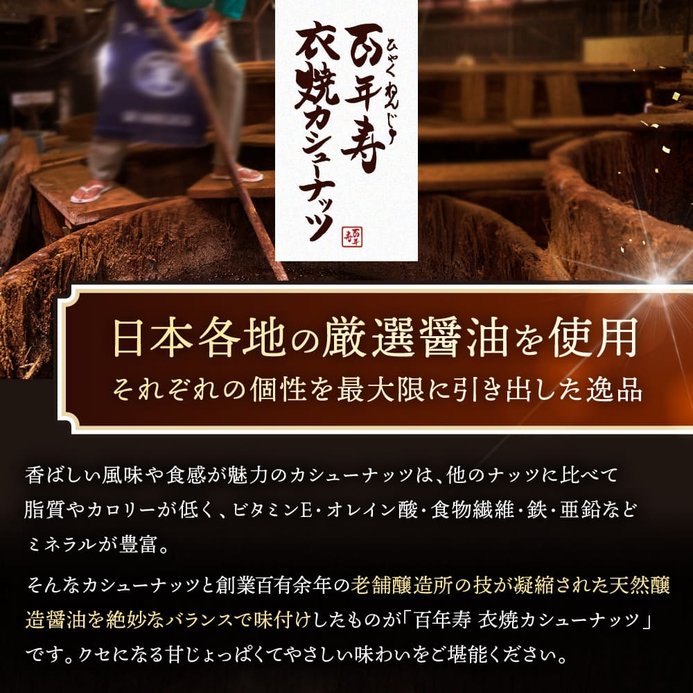 百年寿 衣焼カシューナッツ アソートギフトボックス 6袋入り［株式会社H2R Japan］ 宅配