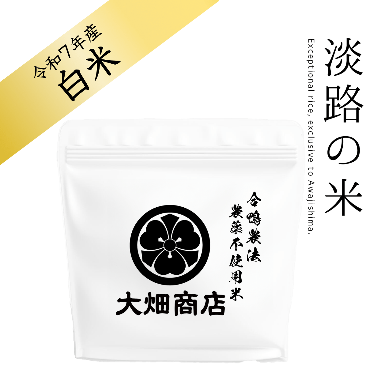 【プチギフト】10個入り 新米 白米2合| 自然栽培 農薬不使用「淡路の米」大畑商店 宅配