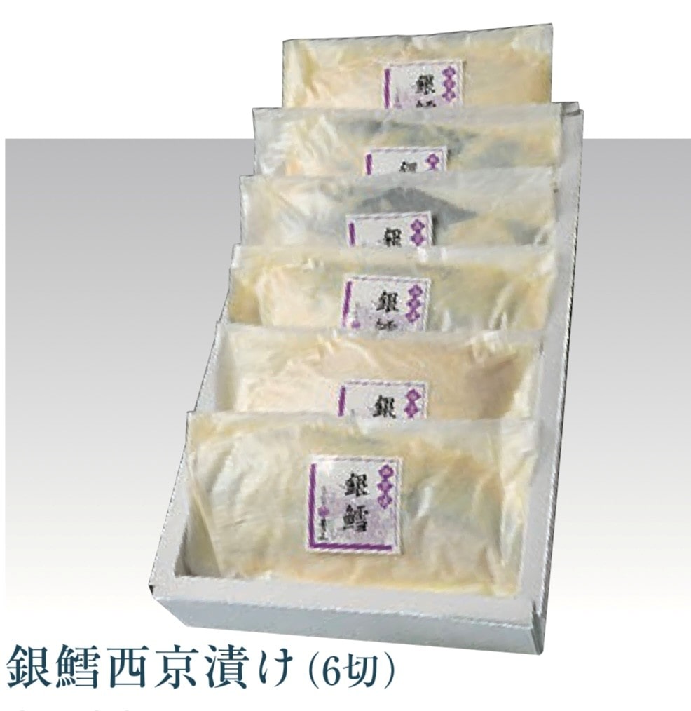 銀鱈西京漬け「株式会社青山」 宅配