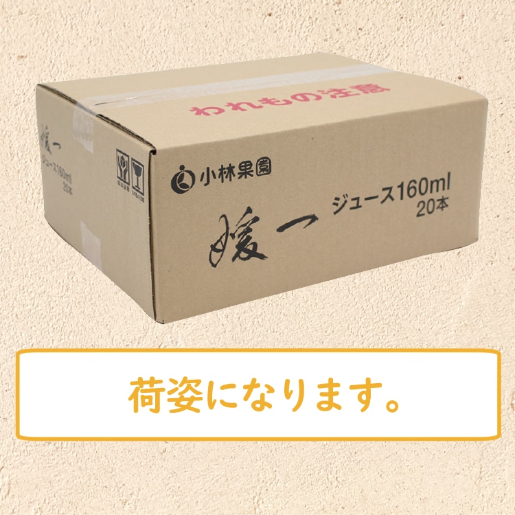 媛一ジュース小瓶(160ml)x20本_温州みかん 愛媛柑橘果汁100%!「小林果園」 宅配 温州みかんx20本