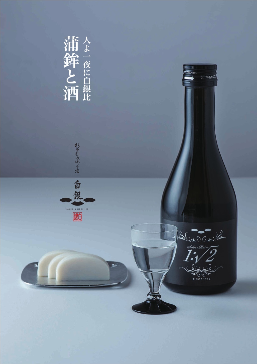 山口県特産 他にはない独特の歯ごたえの「白銀」をはじめとする蒲鉾とオリジナル日本酒「1:√2」とのセット「蒲鉾・特別純米酒詰合せ」 白銀本舗 株式会社杉本利兵衛本店 送料無料 宅配