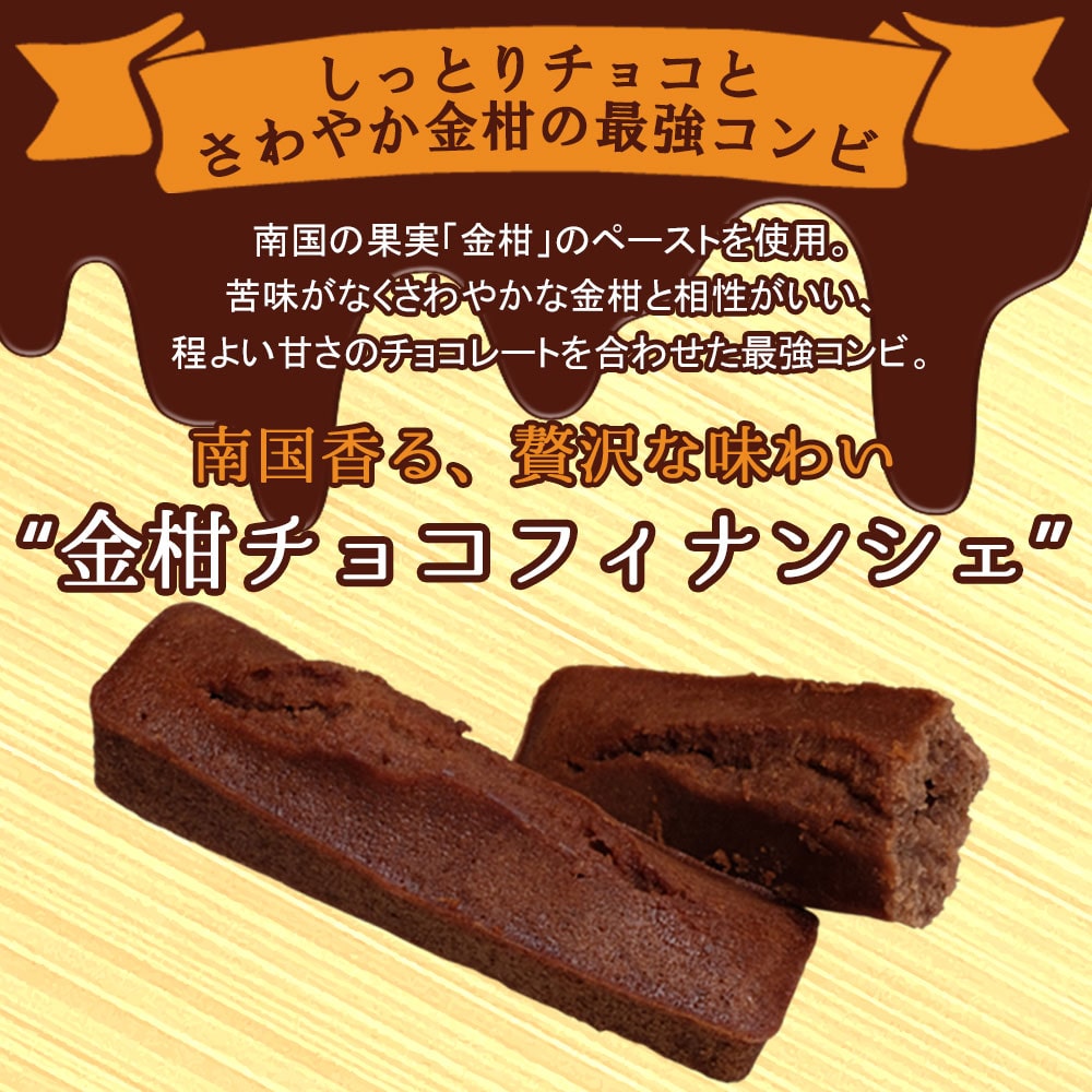 金柑チョコフィナンシェ4個入×2箱「薩摩川内市観光物産協会」 宅配 2箱(計8本)