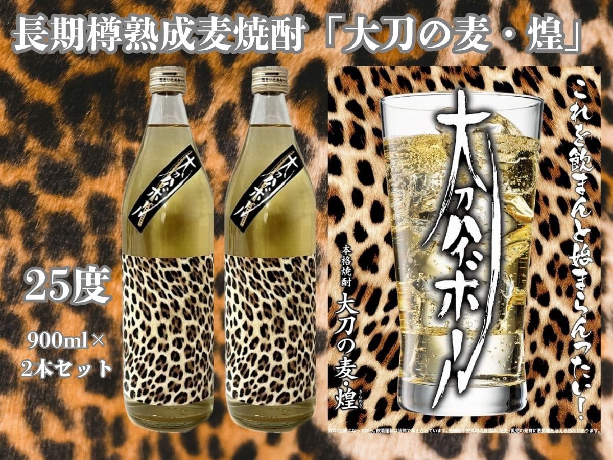長期樽熟成麦焼酎 大刀の麦・煌 25度 900ml 2本セット「研醸株式会社 」 宅配