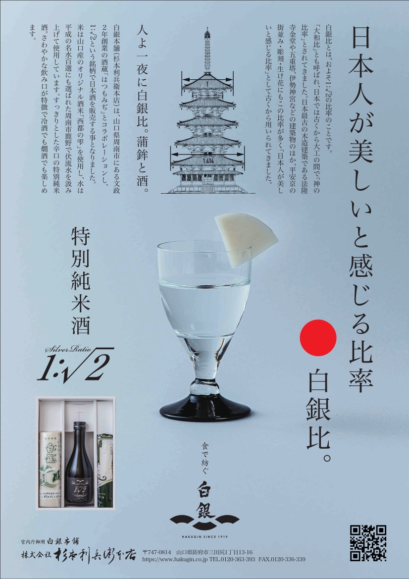 山口県特産 他にはない独特の歯ごたえの「白銀」をはじめとする蒲鉾とオリジナル日本酒「1:√2」とのセット「蒲鉾・特別純米酒詰合せ」 白銀本舗 株式会社杉本利兵衛本店 送料無料 宅配