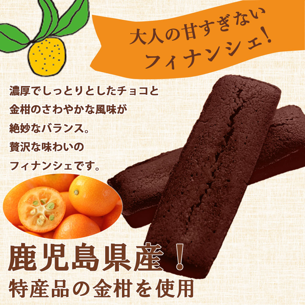 金柑チョコフィナンシェ4個入×2箱「薩摩川内市観光物産協会」 宅配 2箱(計8本)