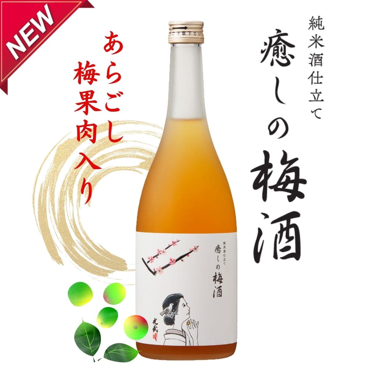 光武 癒しの梅酒 720ml (梅果肉入り)日本酒ブレンド 国産梅使用 佐賀 「光武酒造場」 リキュール 宅配 720ml