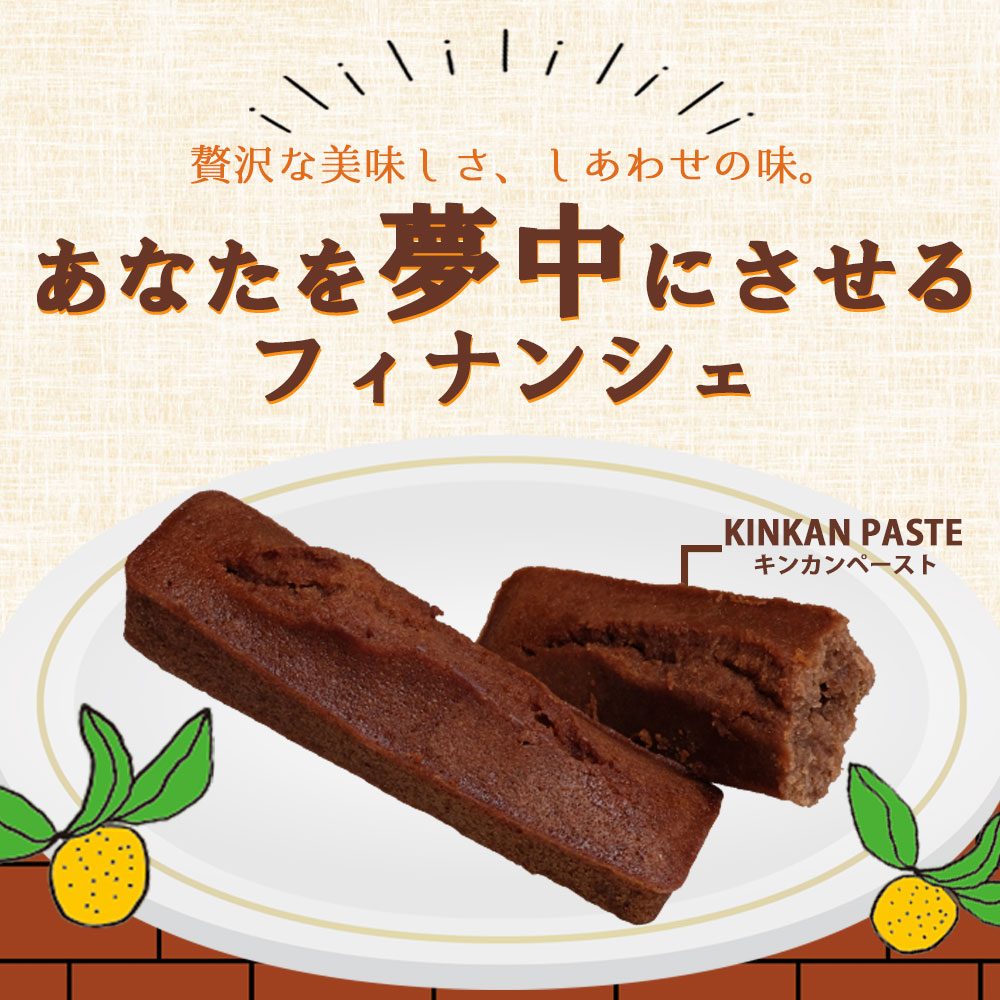 金柑チョコフィナンシェ4個入×4箱「薩摩川内市観光物産協会」 宅配 4箱(計16本)