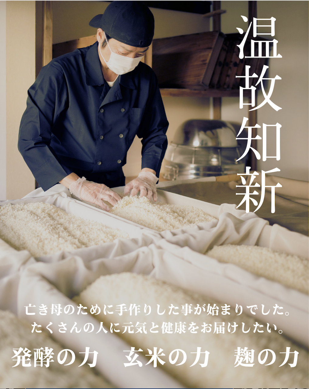 菌と対話しながら、ゆっくり育てる。 それが、私たちの麹づくり