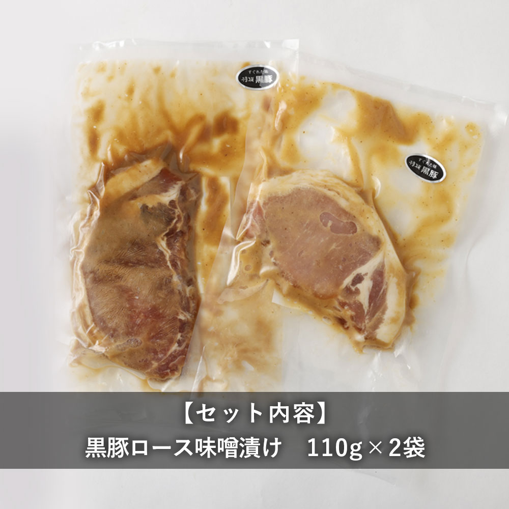 鹿児島県産黒豚ロース味噌漬け×2袋「薩摩川内市観光物産協会」 宅配 2袋(220g)