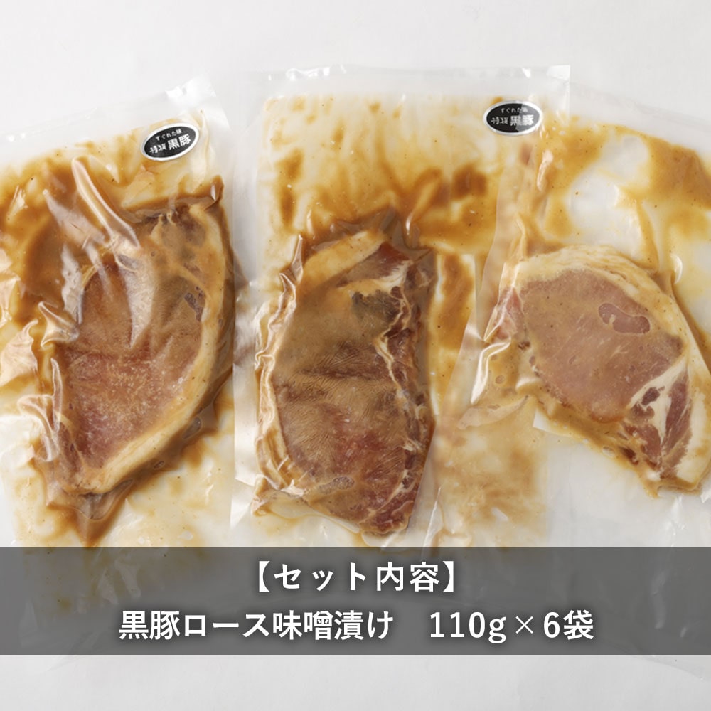 鹿児島県産黒豚ロース味噌漬け×6袋「薩摩川内市観光物産協会」 宅配 6袋(660g)