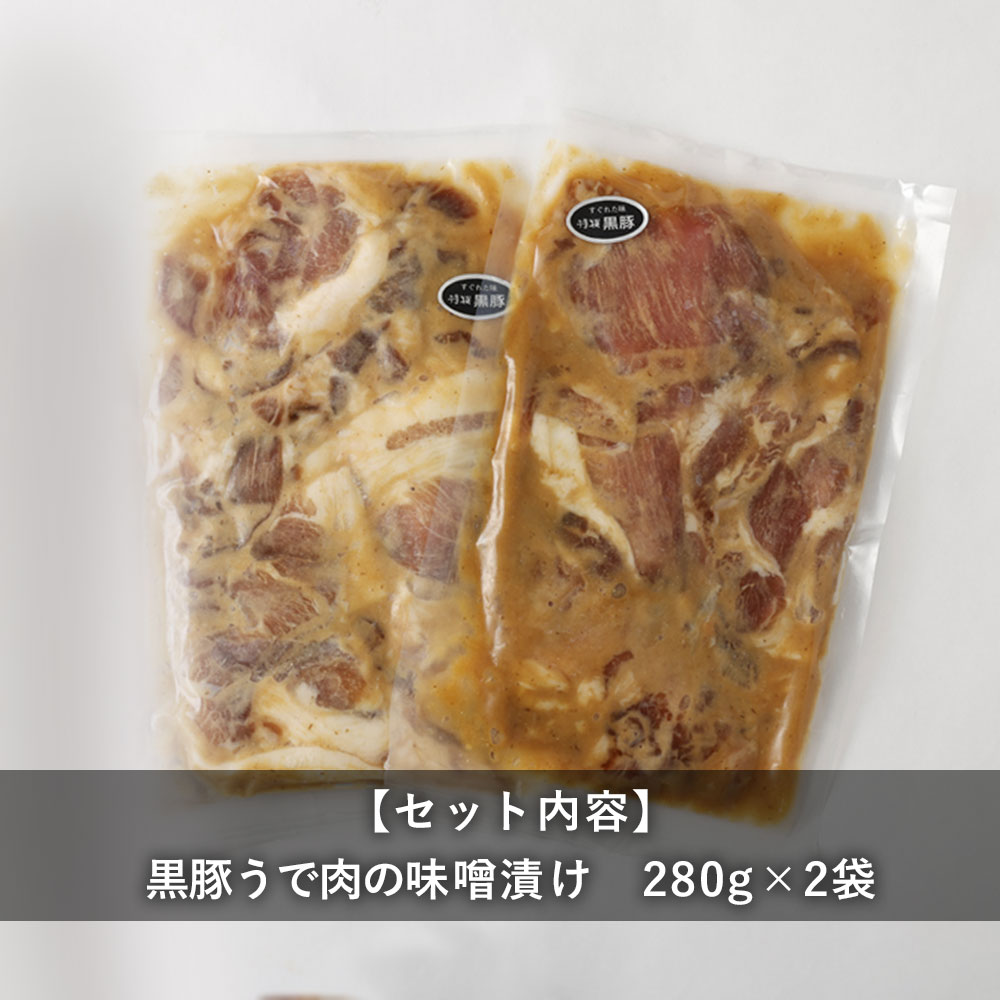 鹿児島県産黒豚ウデ肉味噌漬け×2袋「薩摩川内市観光物産協会」 宅配 2袋(560g)