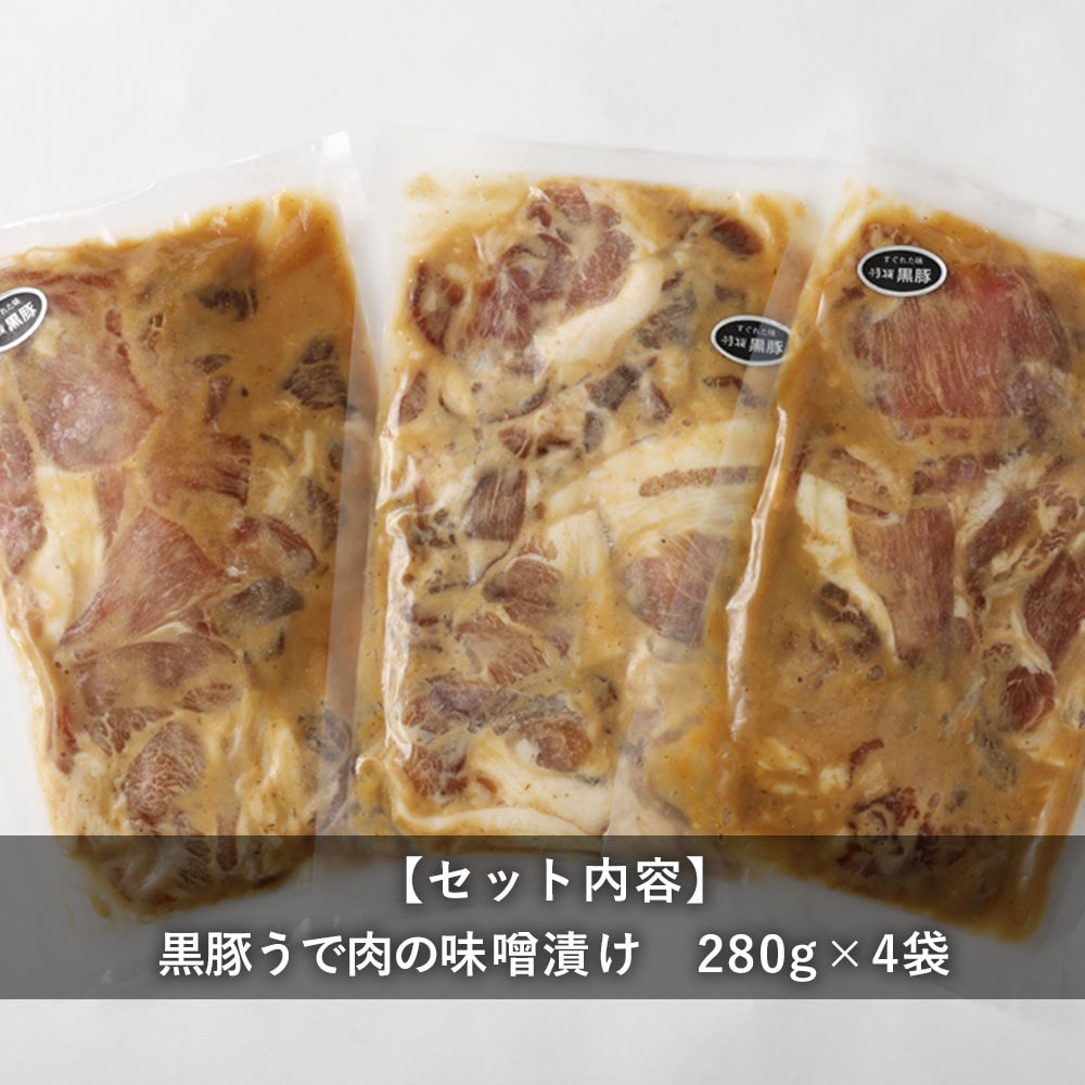 鹿児島県産黒豚ウデ肉味噌漬け×4袋「薩摩川内市観光物産協会」 宅配 4袋(1,120g)