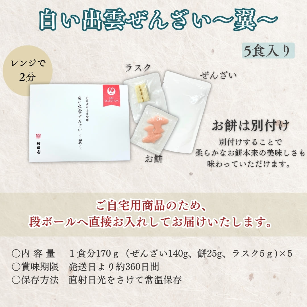 白い出雲ぜんざい~翼~5食セット【有限会社坂根屋】 宅配