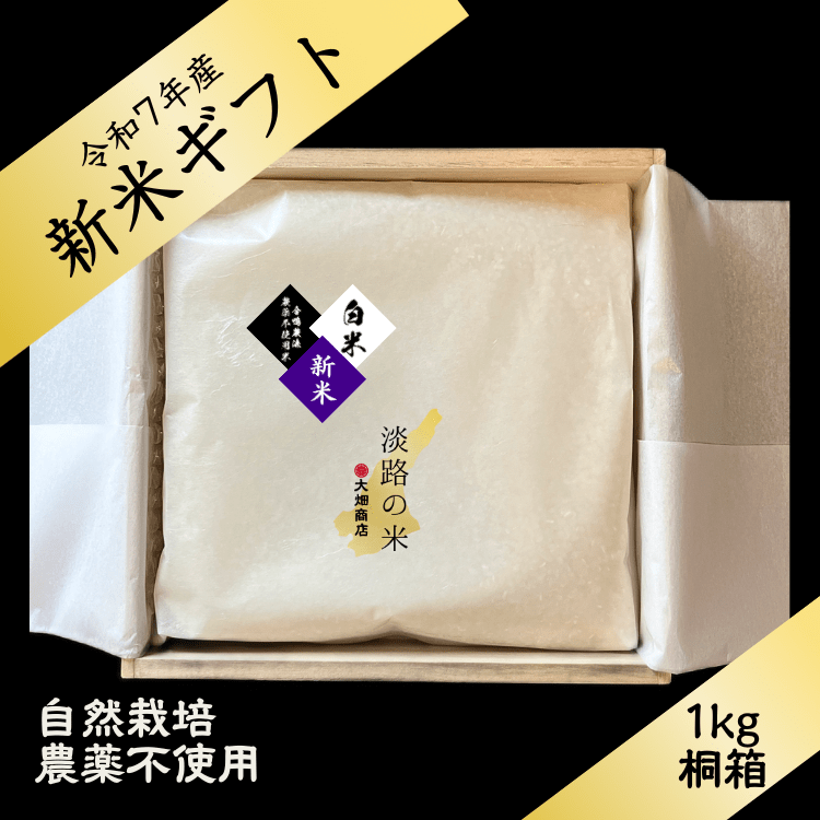 【感動の美味しさ!】新米 お歳暮| 自然栽培 農薬不使用 | R7年産「淡路の米」白米1kg 大畑商店 宅配