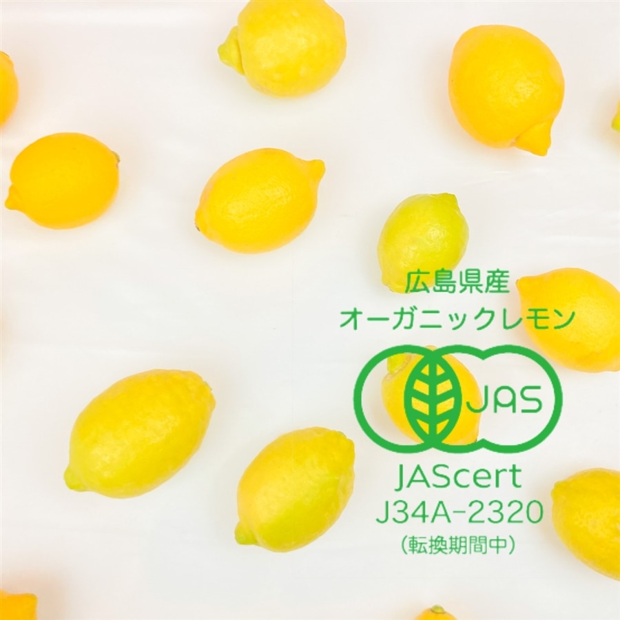 〔レモン島からお届け！〕有機JAS認証！広島県産皮までオーガニックレモン1kg「もりの農園」(1kg): SORAKARA OTODOKE｜JAL  Mall