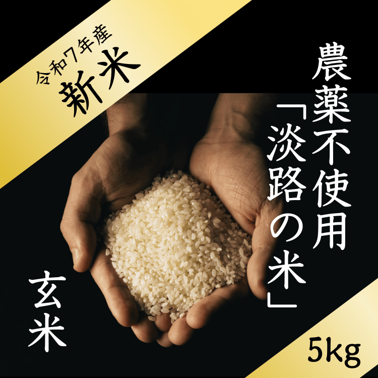 【 新米 】淡路の米 | 自然栽培 | 農薬不使用 玄米5kg「大畑商店」 宅配 5㎏