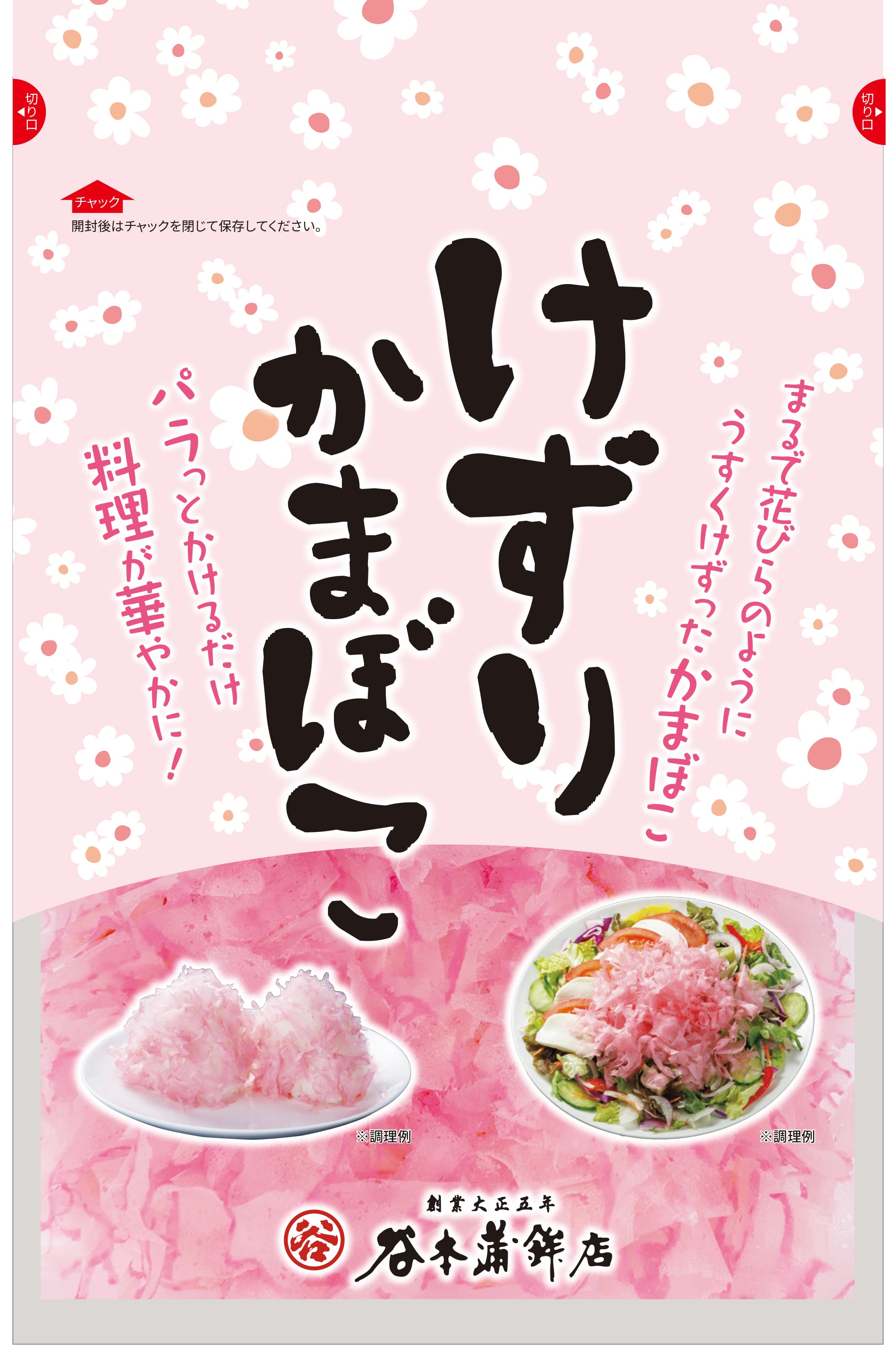 けずりかまぼこ「株式会社谷本蒲鉾店」 宅配