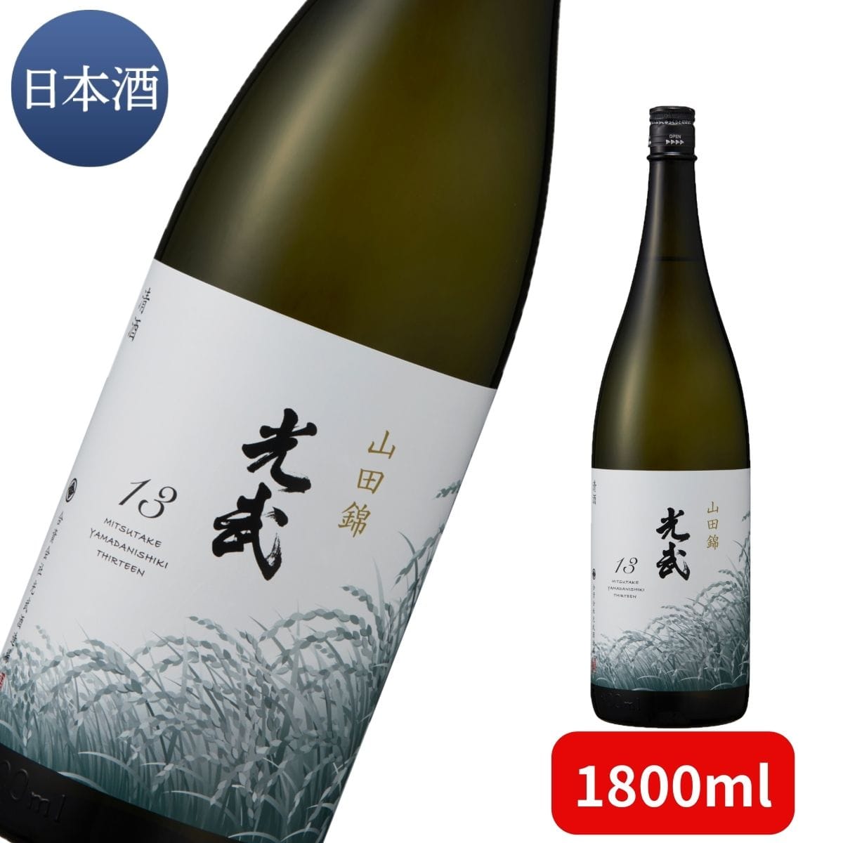 光武 山田錦13 1800ml 「光武酒造場」 宅配 1800ml