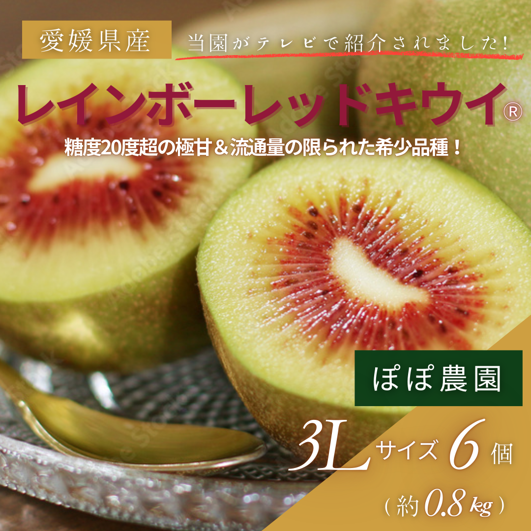 【予約販売】<10月下旬以降順次発送>3Lサイズ約6個(約0.8Kg)レインボーレッドキウイ 産地直送! 〔追熟なし〕「ぽぽ農園」 宅配 3L