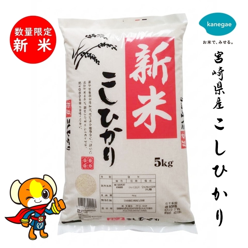 【新米】令和7年産 宮崎県産こしひかり10kg 精米したてをお届け!「株式会社カネガエ」送料無料 宅配 10kg
