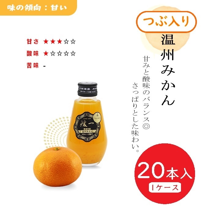 媛一ジュース小瓶(160ml)x20本_つぶ入り(温州みかん) 愛媛いっぱいの至福!「小林果園」 宅配 つぶ入り(温州みかん)x20本