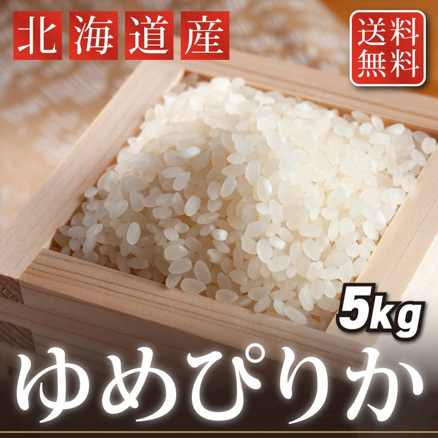 「北海道のゆめぴりかを送料無料で。」