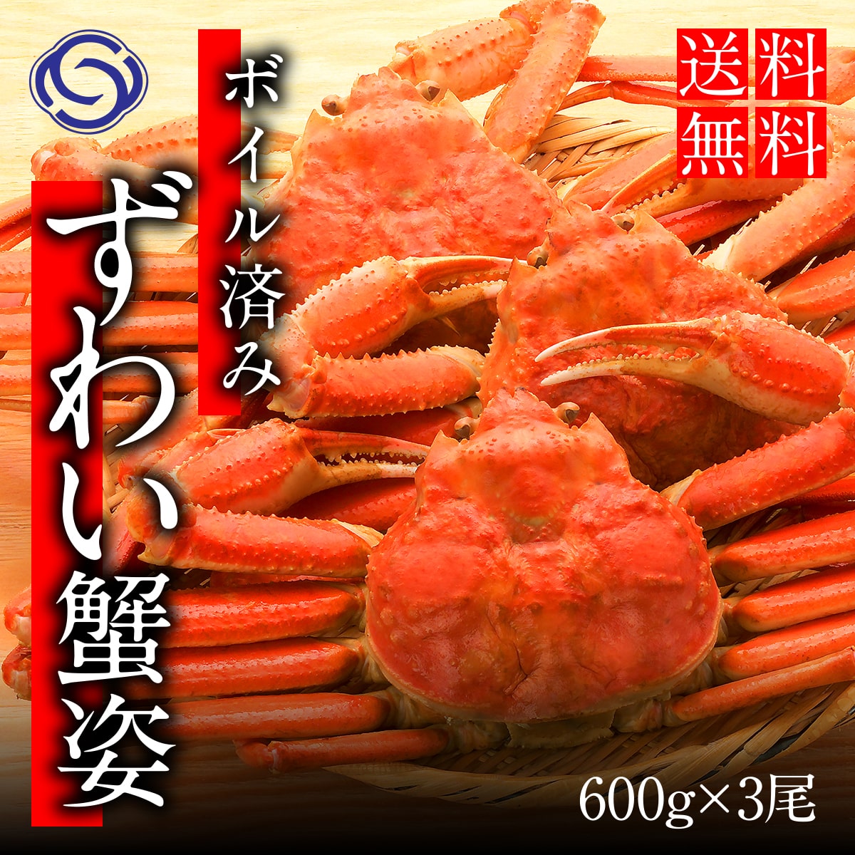 厳選 本ずわい蟹姿 3尾【株式会社ワイエス海商】 宅配 100サイズ