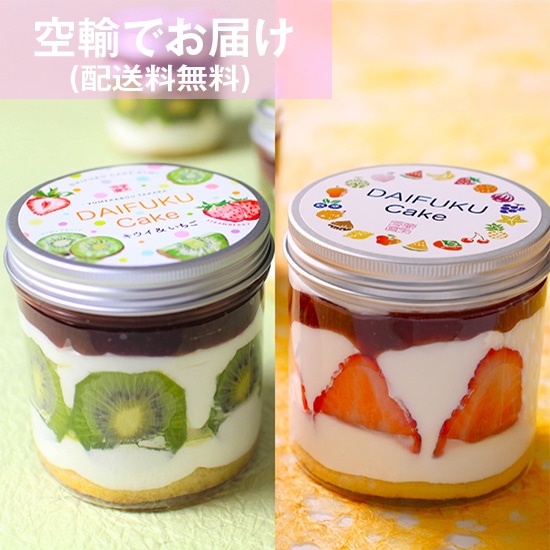DAIFUKU Cake2種セット〔朝つくりたて〕〔JALモール限定〕「夢菓房たから」〔送料無料〕★空輸商品