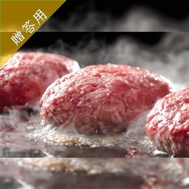 宮崎県産八崎牛のハンバーグ120g×4個〔贈答用〕熟成の極み！「鏡山牧場」