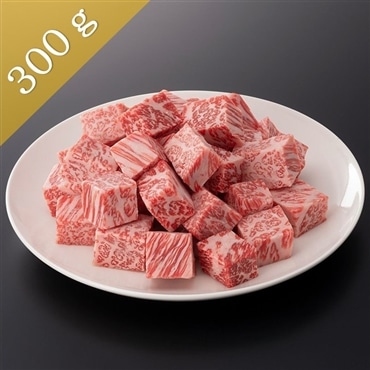 松阪牛サイコロステーキ〔サーロイン〕300g 絶品サーロインを一口サイズに！「まるよし」送料無料