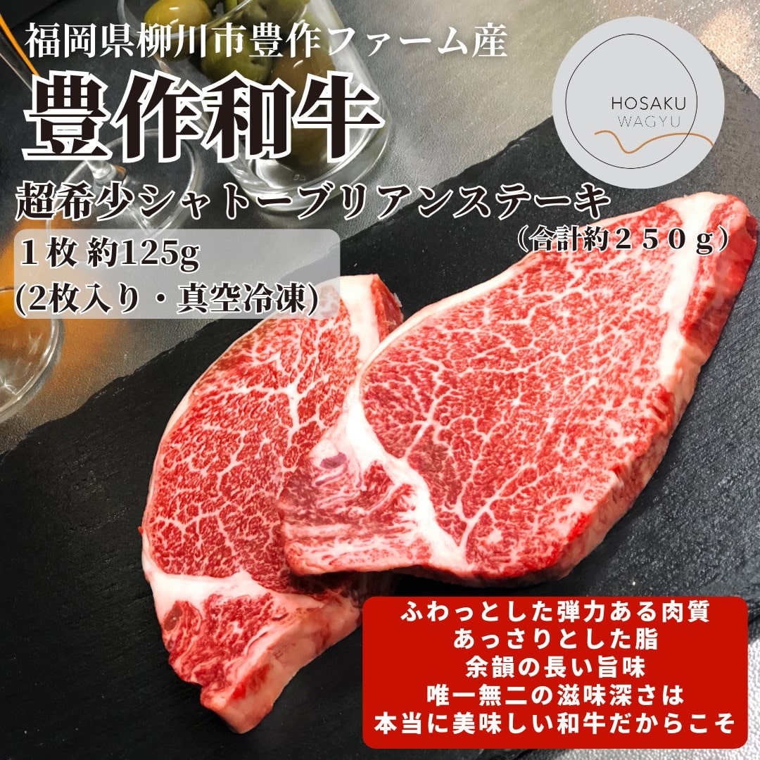 豊作和牛シャトーブリアンステーキ(1パック250g<1枚125g・2枚入>・真空冷凍)数量限定 「豊作ファーム 」産直お取り寄せ