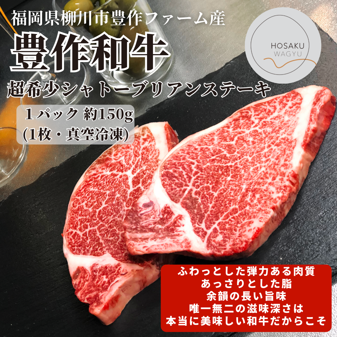 豊作和牛シャトーブリアンステーキ(1パック１５０g<1枚入り>・真空冷凍)数量限定 「豊作ファーム 」産直お取り寄せ