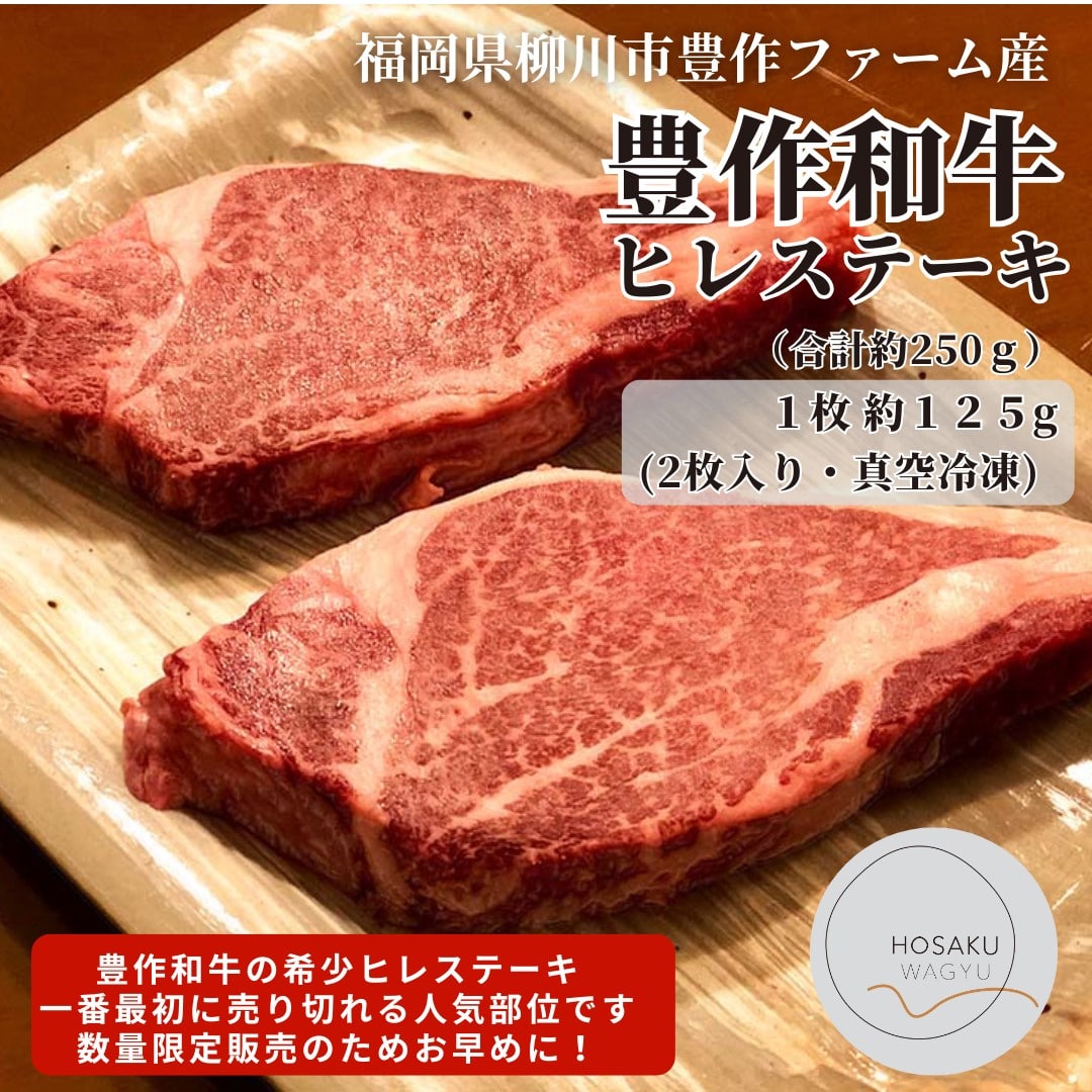 〔豊作和牛ヒレステーキ〕(真空冷凍・1パック250g<1枚125g・2枚入>) 数量限定「豊作ファーム 」産直お取り寄せ