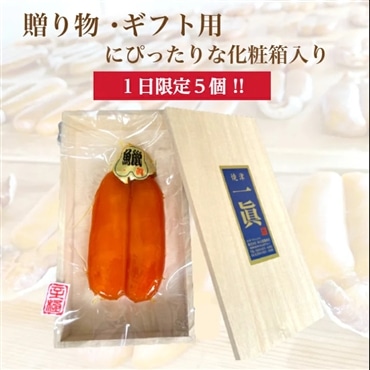 国産からすみ〔250 ~300g〕1個 国産ボラ使用の本からすみ！「あまる齋藤商店」