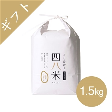 【新米】「四八米こしひかり酵素プレミアム」1.5kg 〔ギフト向け〕G7広島サミット採用の米「株式会社マサシロ」送料無料
