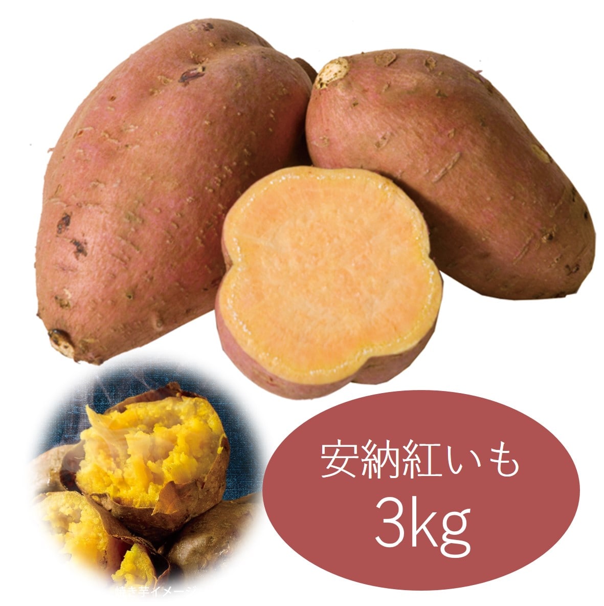 種子島産 安納紅いも3kg ねっとり甘い！１０月下旬より順次発送！「株式会社うずえ屋」