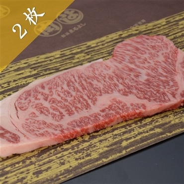 松阪牛サーロインステーキ200ｇ×2枚 ジューシーな霜降り、特別な日のステーキはこれ！「まるよし」送料無料