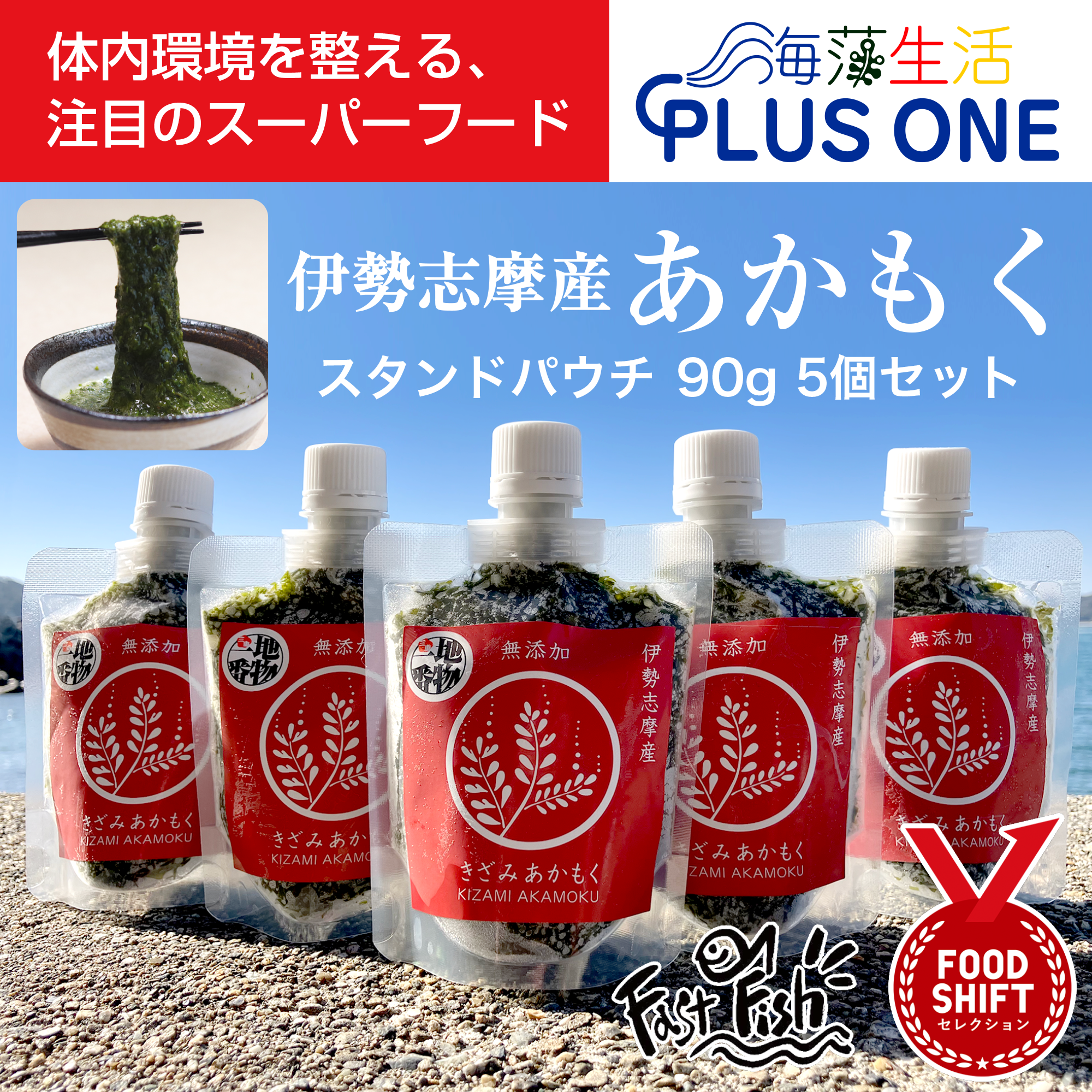 ネバシャキ！【産地直送】きざみあかもく90ｇスタンドパック5本 伊勢志摩産　鳥羽市の離島・菅島沿岸で収穫！有限会社MDK・海藻生活プラスワン」産直  2025 海鮮 海藻 あかもく　人気のお土産　鳥羽のお土産28選　NIPPONFOODSHIFT入賞商品