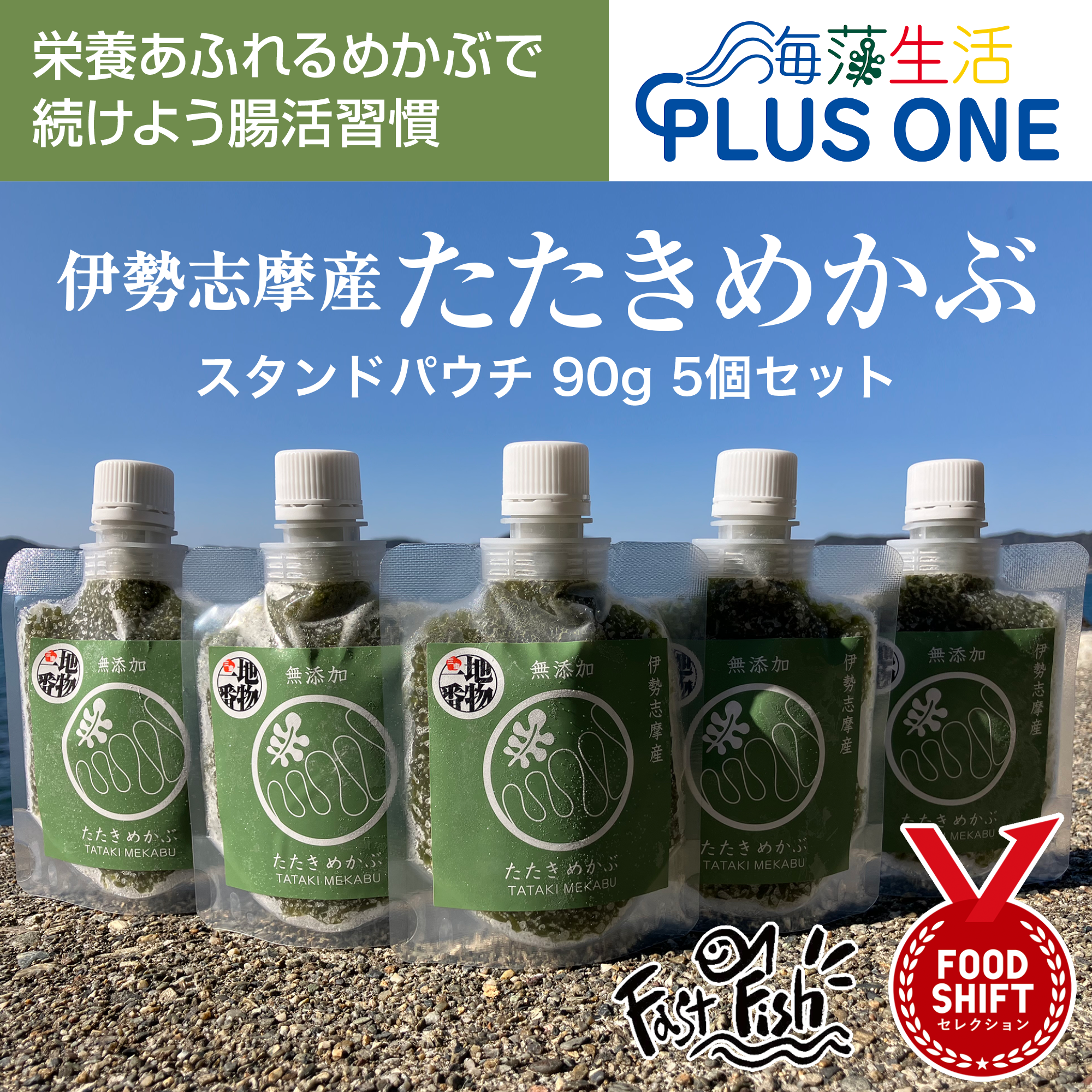 ネバトロ！【産地直送】たたきめかぶ90ｇスタンドパック5本 伊勢志摩産　鳥羽市の離島・菅島沿岸で収穫！「有限会社MDK・海藻生活プラスワン」産直2025 海鮮 海藻 めかぶ　人気のおみやげ　鳥羽のお土産28選　NIPPONFOODSHIFT入賞商品