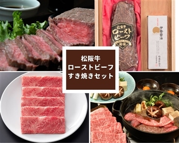 松阪牛ローストビーフ・すき焼きセット 日本ギフト大賞 都道府県賞受賞！「まるよし」送料無料