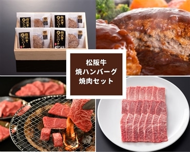 松阪牛100％の焼ハンバーグ・焼肉セット溢れる旨味！「まるよし」送料無料